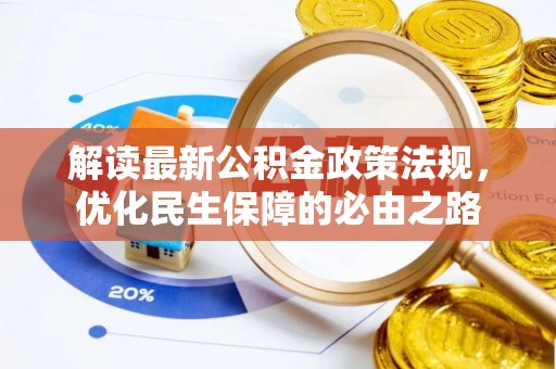 宝安解读最新公积金政策法规，优化民生保障的必由之路