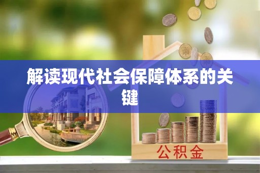 宝安解读现代社会保障体系的关键