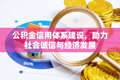 宝安公积金信用体系建设，助力社会诚信与经济发展