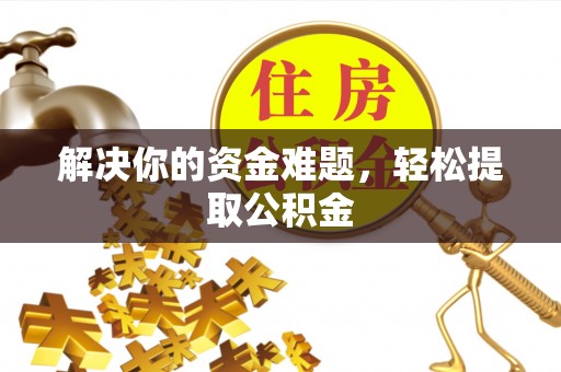 宝安解决你的资金难题，轻松提取公积金