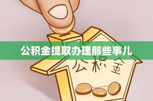 宝安公积金提取办理那些事儿