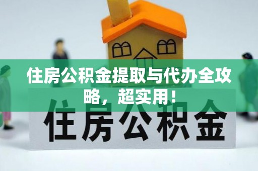宝安住房公积金提取与代办全攻略，超实用！