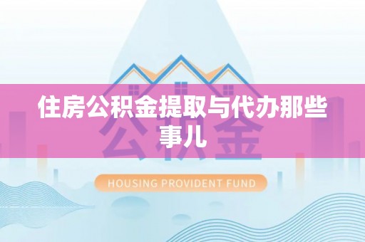 宝安住房公积金提取与代办那些事儿