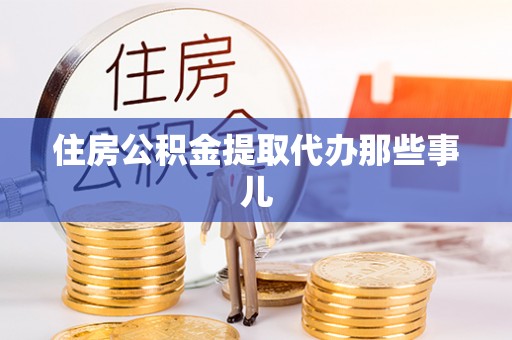 宝安住房公积金提取代办那些事儿