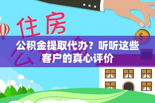 宝安公积金提取代办？听听这些客户的真心评价