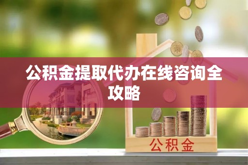 宝安公积金提取代办在线咨询全攻略