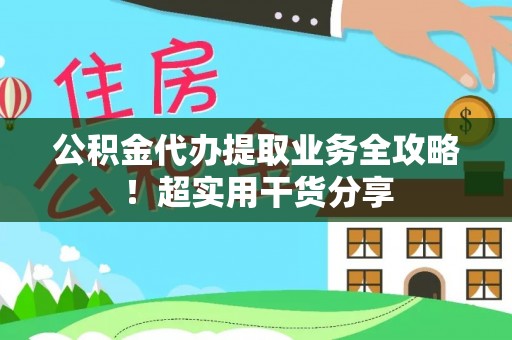 宝安公积金代办提取业务全攻略！超实用干货分享