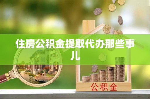 宝安住房公积金提取代办那些事儿