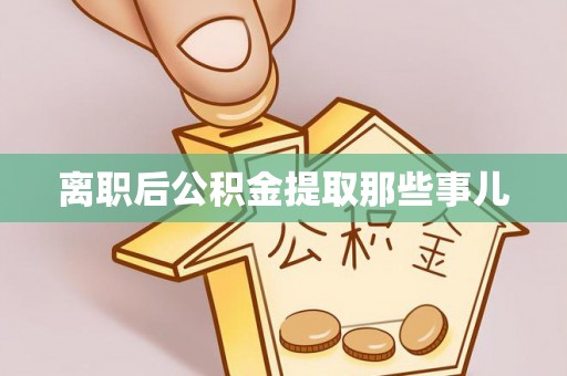 宝安离职后公积金提取那些事儿