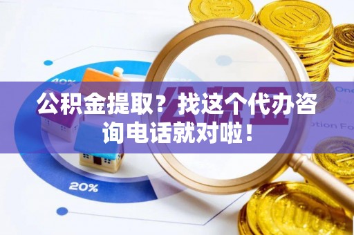 宝安公积金提取？找这个代办咨询电话就对啦！