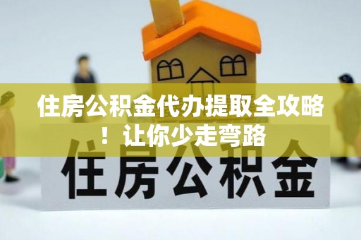 宝安住房公积金代办提取全攻略！让你少走弯路