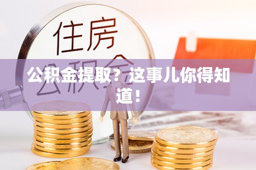 宝安公积金提取？这事儿你得知道！