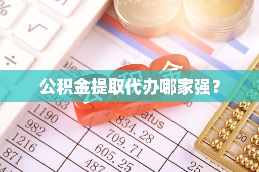 宝安公积金提取代办哪家强？