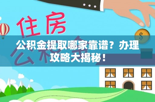 宝安公积金提取哪家靠谱？办理攻略大揭秘！