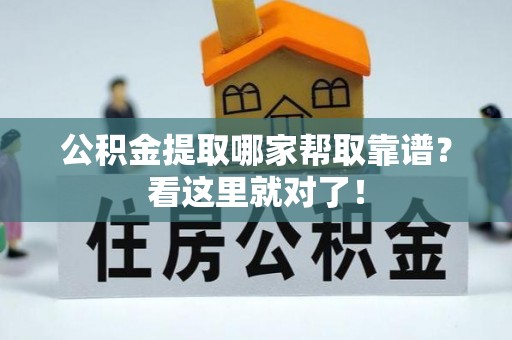 宝安公积金提取哪家帮取靠谱？看这里就对了！