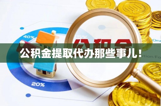 宝安公积金提取代办那些事儿！