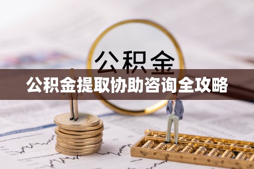 宝安公积金提取协助咨询全攻略