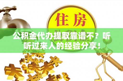 宝安公积金代办提取靠谱不？听听过来人的经验分享！