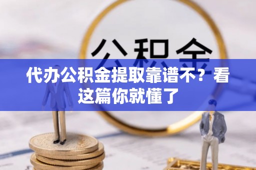 宝安代办公积金提取靠谱不？看这篇你就懂了
