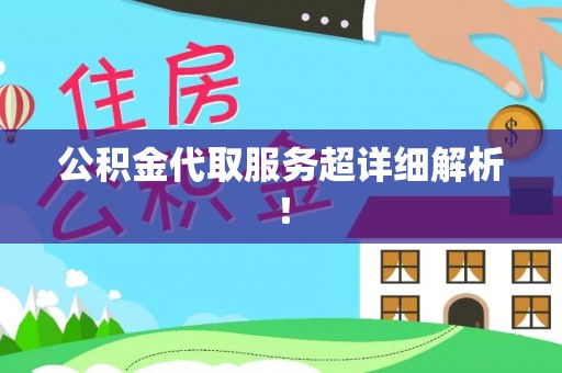 宝安公积金代取服务超详细解析！