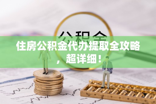 宝安住房公积金代办提取全攻略，超详细！