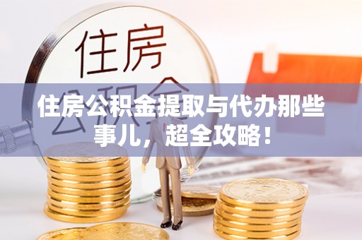 宝安住房公积金提取与代办那些事儿，超全攻略！