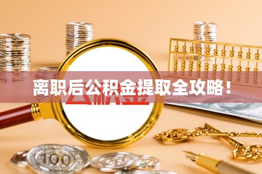 宝安离职后公积金提取全攻略！