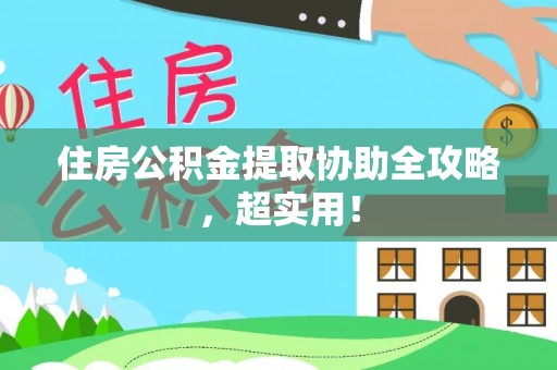 宝安住房公积金提取协助全攻略，超实用！