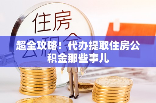 宝安超全攻略！代办提取住房公积金那些事儿