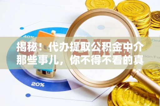 宝安揭秘！代办提取公积金中介那些事儿，你不得不看的真相