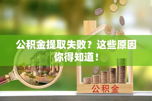 宝安公积金提取失败？这些原因你得知道！