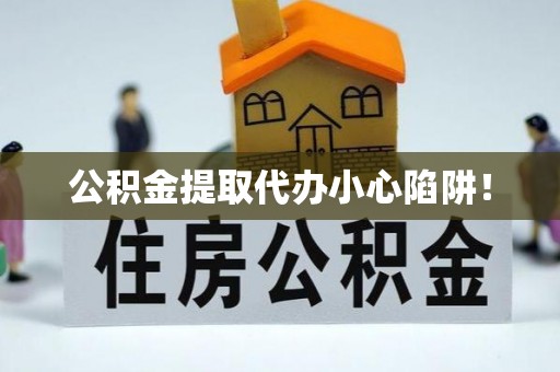 宝安公积金提取代办小心陷阱！