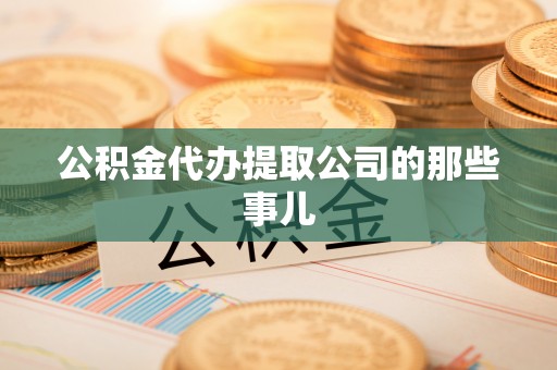 宝安公积金代办提取公司的那些事儿
