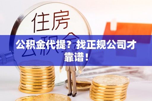 宝安公积金代提？找正规公司才靠谱！