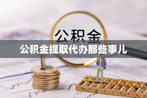 宝安公积金提取代办那些事儿