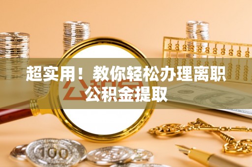 宝安超实用！教你轻松办理离职公积金提取