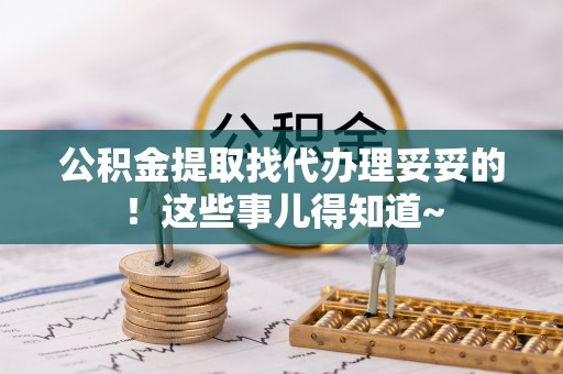 宝安公积金提取找代办理妥妥的！这些事儿得知道~