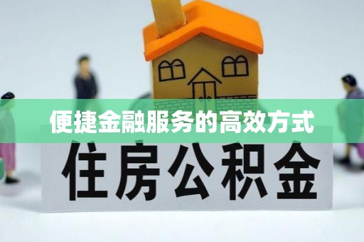 宝安便捷金融服务的高效方式