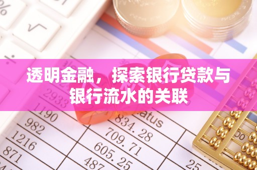 宝安透明金融，探索银行贷款与银行流水的关联
