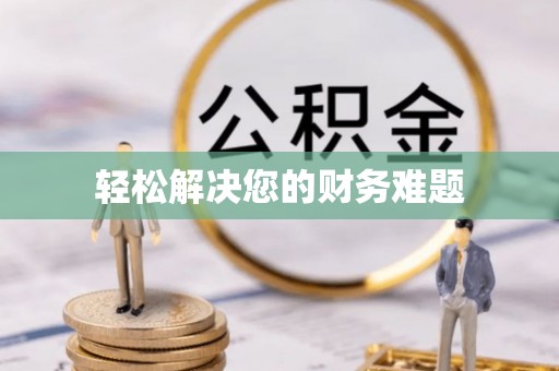 宝安轻松解决您的财务难题