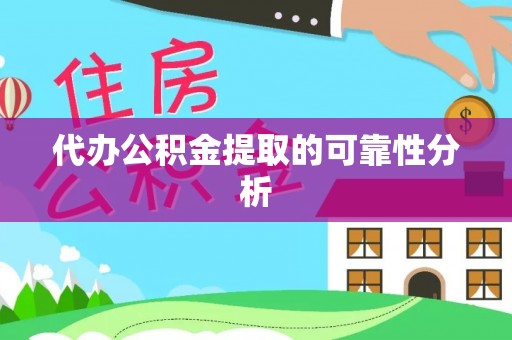 宝安代办公积金提取的可靠性分析