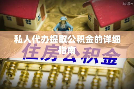 宝安私人代办提取公积金的详细指南