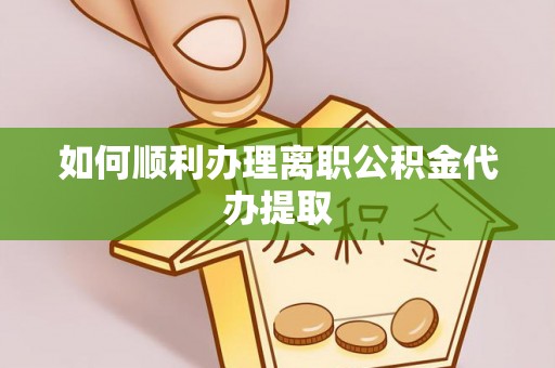 宝安如何顺利办理离职公积金代办提取
