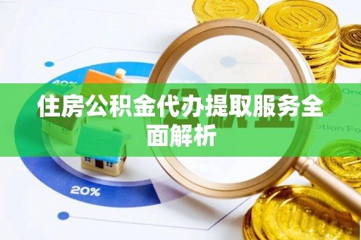 宝安住房公积金代办提取服务全面解析