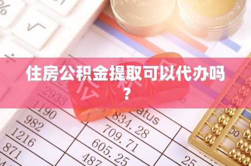宝安住房公积金提取可以代办吗？