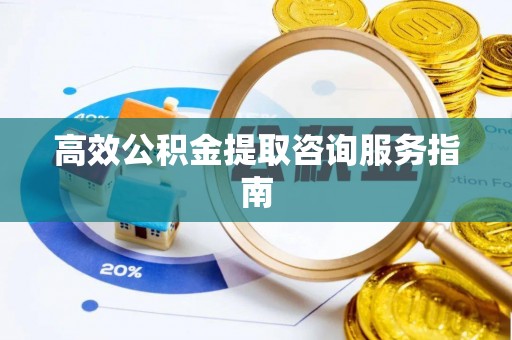 宝安高效公积金提取咨询服务指南