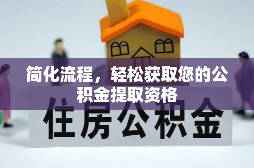宝安简化流程，轻松获取您的公积金提取资格