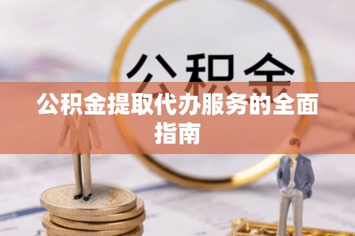 宝安公积金提取代办服务的全面指南