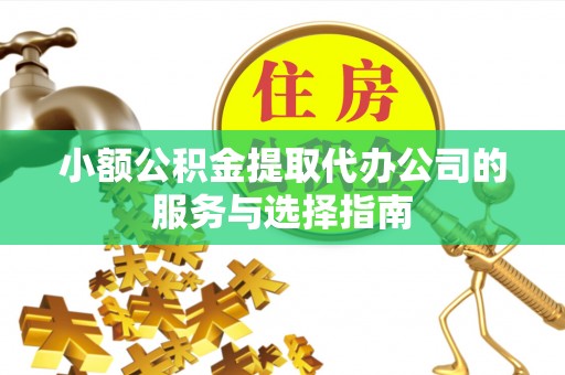 宝安小额公积金提取代办公司的服务与选择指南
