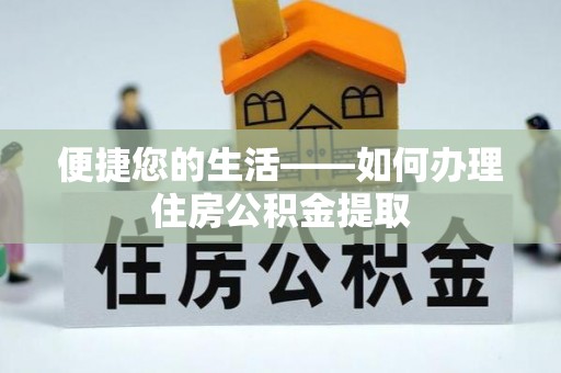宝安便捷您的生活——如何办理住房公积金提取